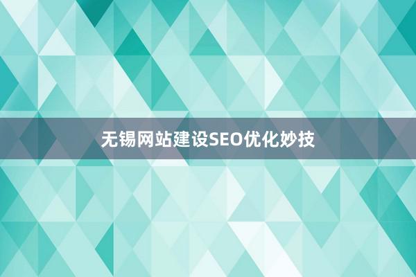 无锡网站建设SEO优化妙技