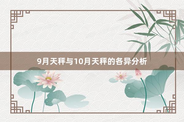 9月天秤与10月天秤的各异分析